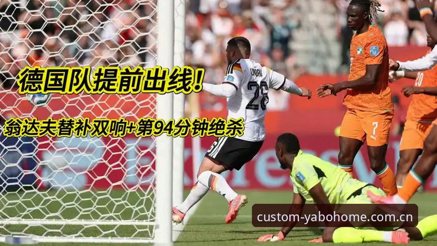德国2-1逆转科特迪瓦一战看懂几个关键问题